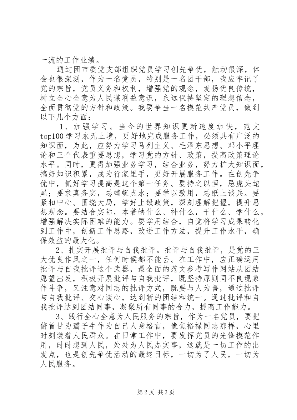 优秀范文：模范党员创先争优心得范文_第2页