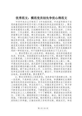 优秀范文：模范党员创先争优心得范文