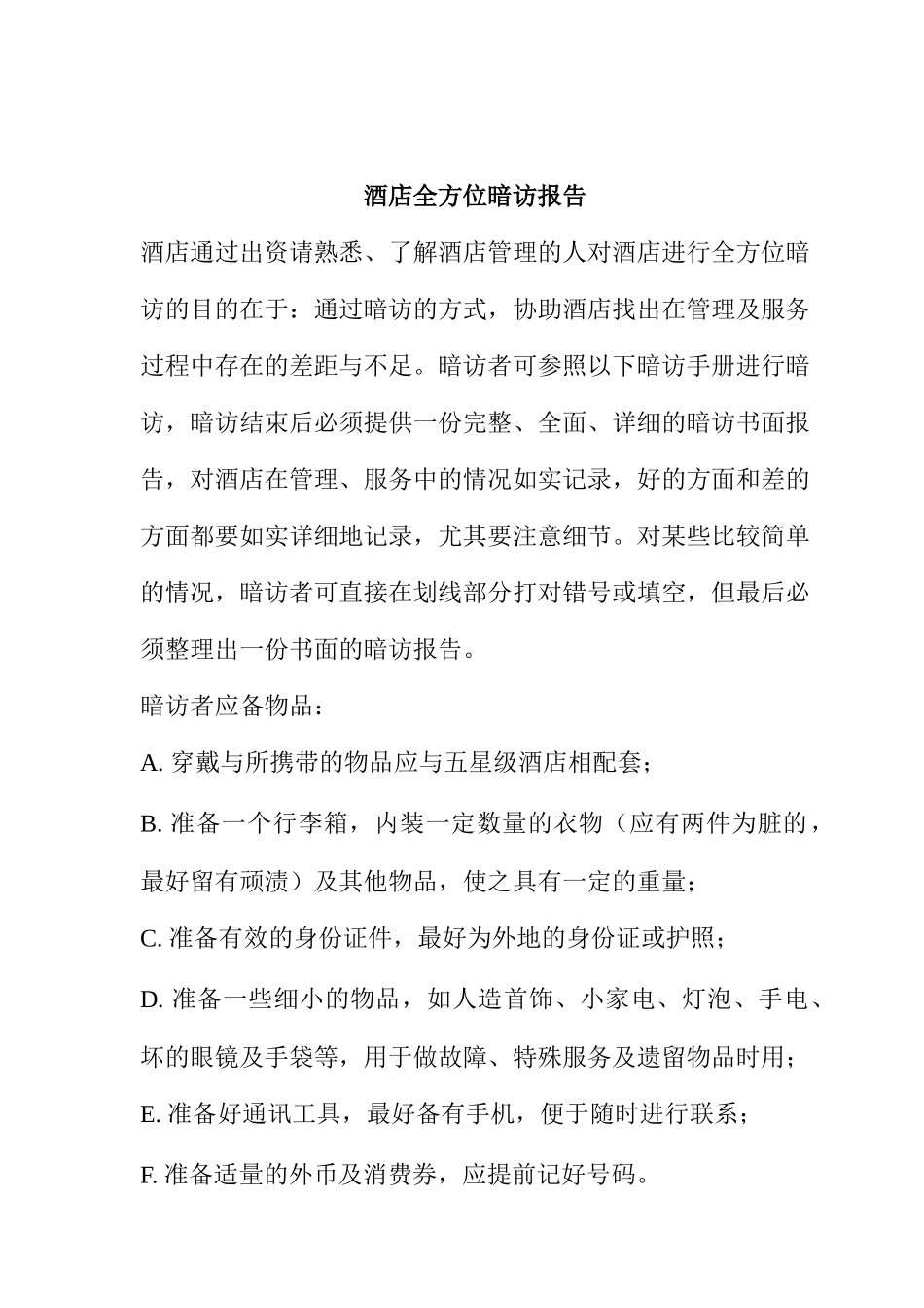 酒店全方位暗访报告_第1页