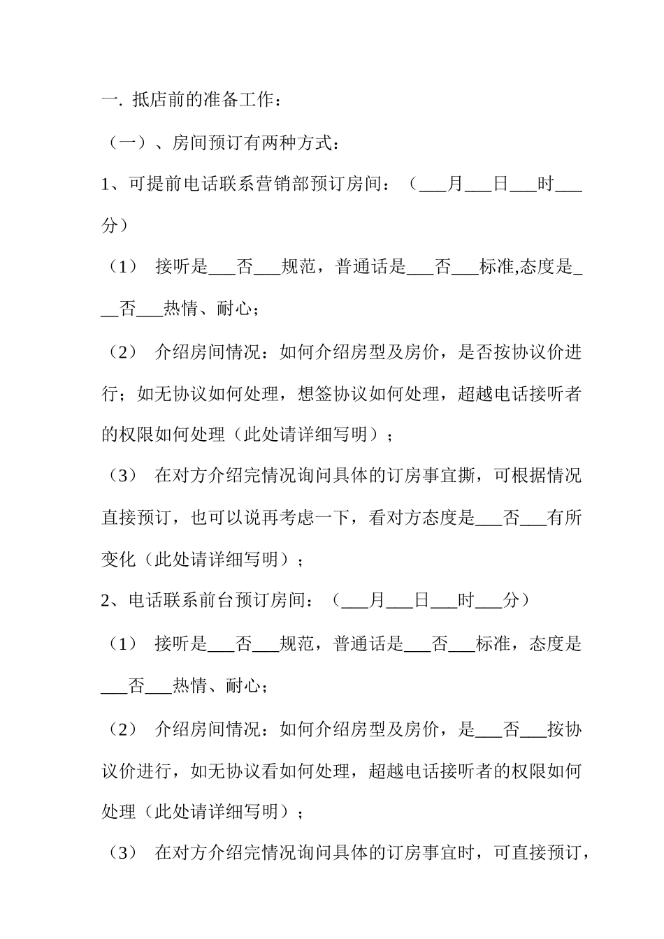 酒店全方位暗访报告_第2页