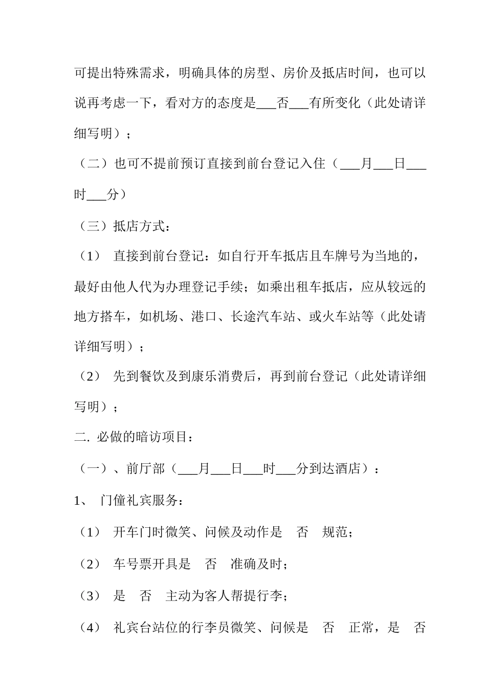 酒店全方位暗访报告_第3页