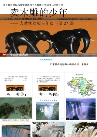 卖木雕的少年PPT优秀课件_小学语文