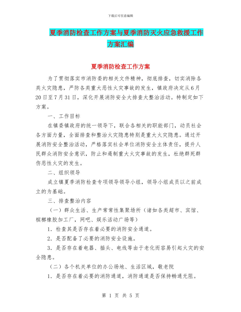 夏季消防检查工作方案与夏季消防灭火应急救援工作方案汇编_第1页