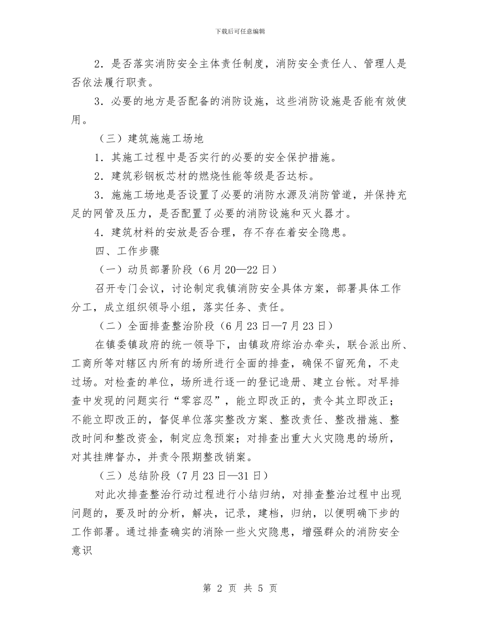 夏季消防检查工作方案与夏季消防灭火应急救援工作方案汇编_第2页