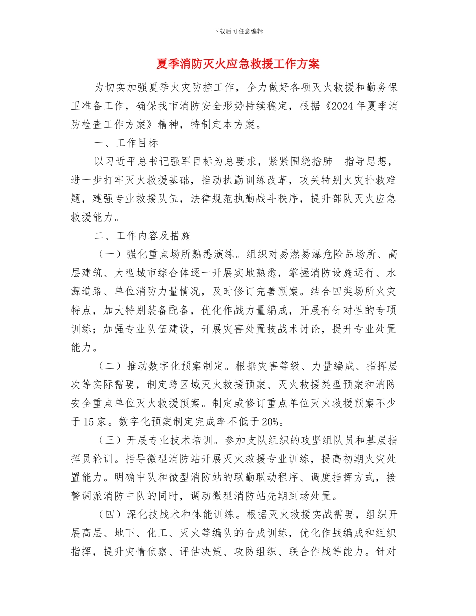 夏季消防检查工作方案与夏季消防灭火应急救援工作方案汇编_第3页