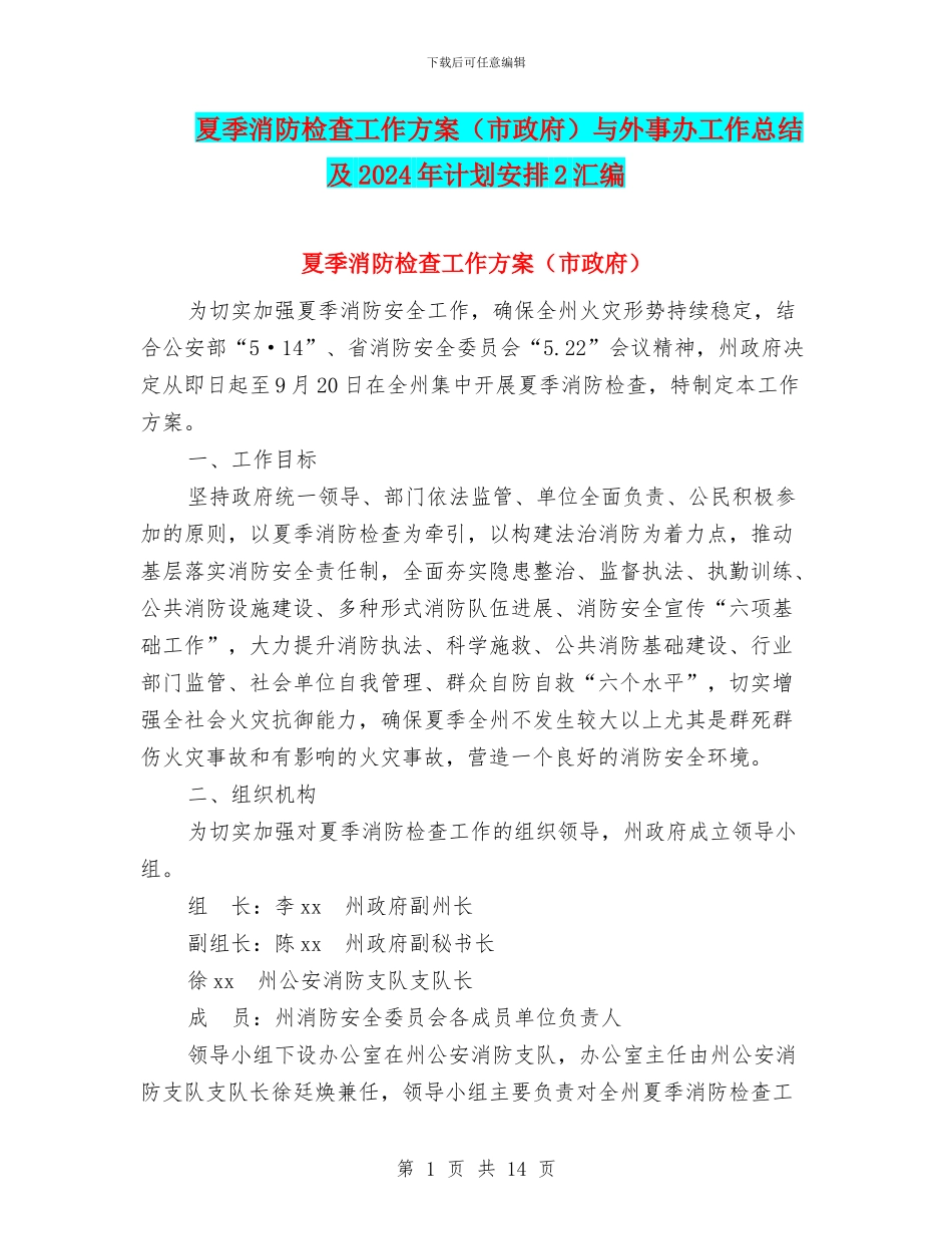 夏季消防检查工作方案与外事办工作总结及2024年计划安排2汇编_第1页