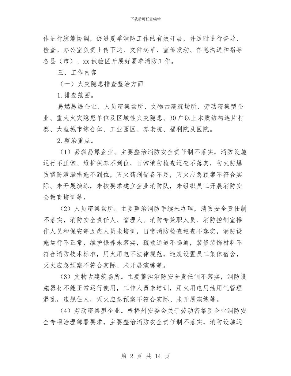 夏季消防检查工作方案与外事办工作总结及2024年计划安排2汇编_第2页