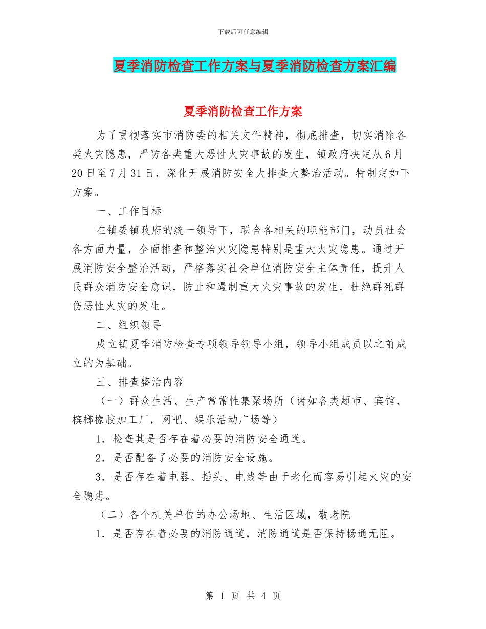 夏季消防检查工作方案与夏季消防检查方案汇编_第1页
