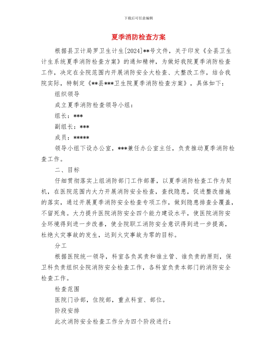 夏季消防检查工作方案与夏季消防检查方案汇编_第3页