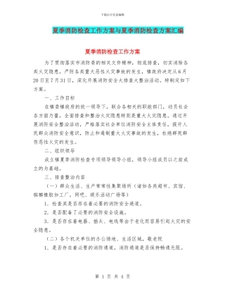 夏季消防检查工作方案与夏季消防检查方案汇编
