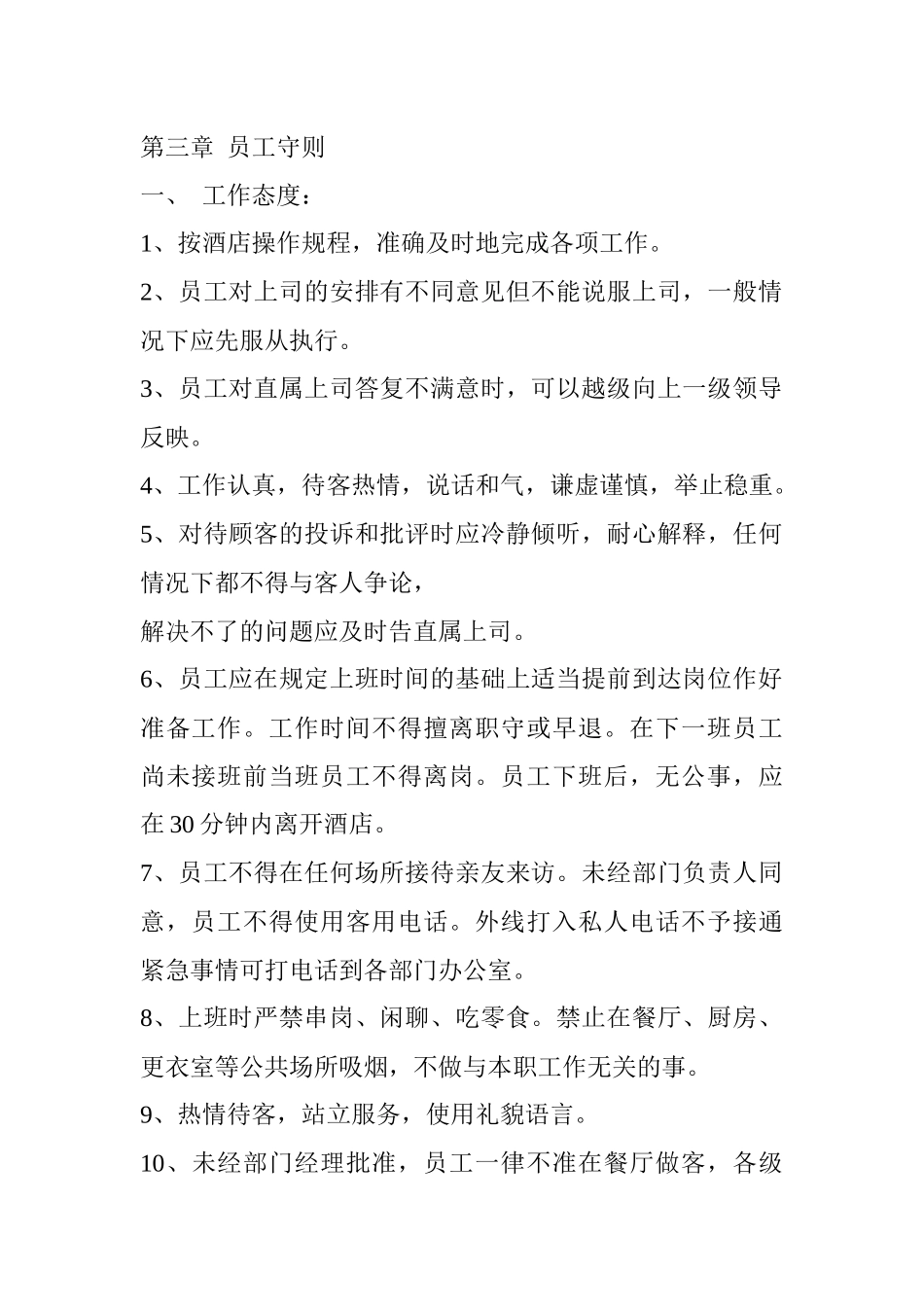 某酒店员工守则-ycxzq676_第1页