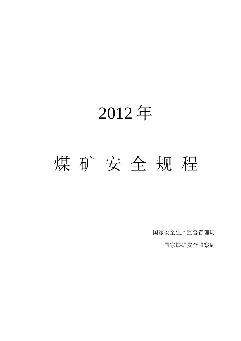 XXXX煤矿安全规程_第1页