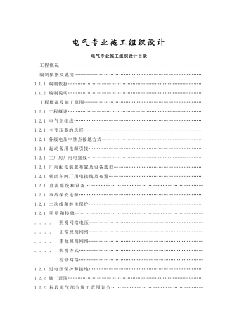 电气专业施工组织设计方案(DOC84页)