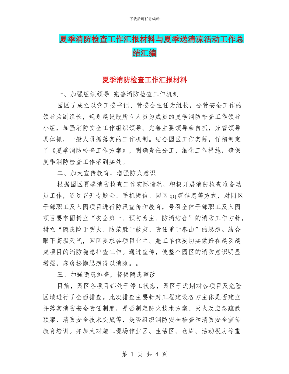 夏季消防检查工作汇报材料与夏季送清凉活动工作总结汇编_第1页