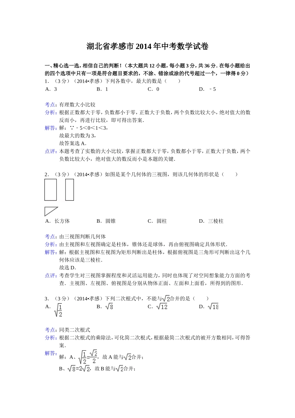 孝感市中考试题_第1页