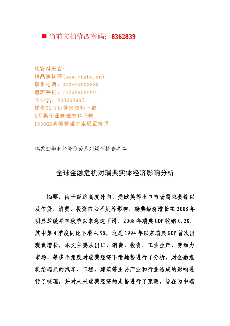 全球金融危机对瑞典实体经济的影响_第1页