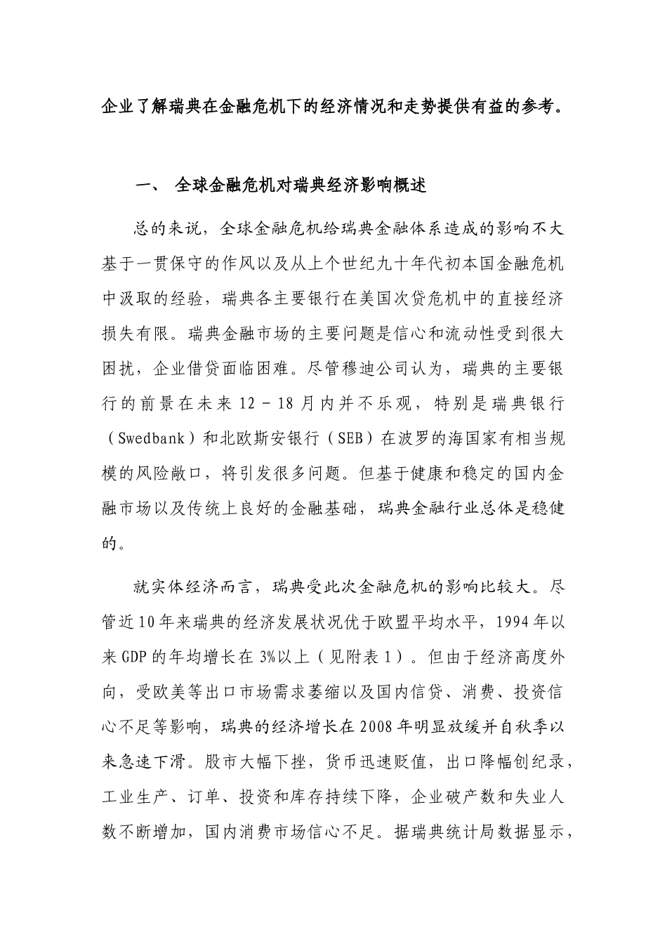 全球金融危机对瑞典实体经济的影响_第2页