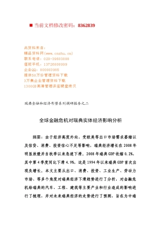 全球金融危机对瑞典实体经济的影响
