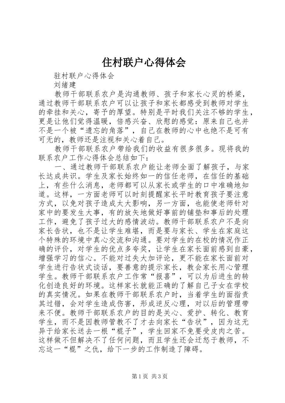 住村联户心得体会_第1页