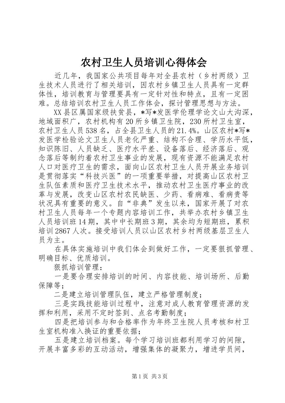 农村卫生人员培训心得体会_第1页