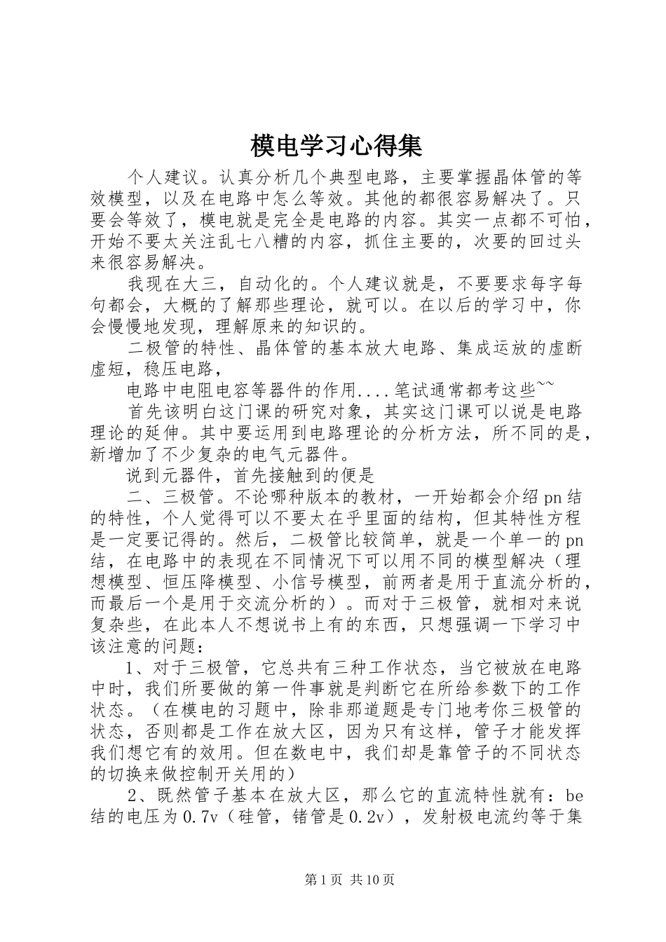 模电学习心得集_第1页