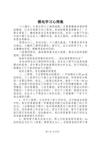 模电学习心得集