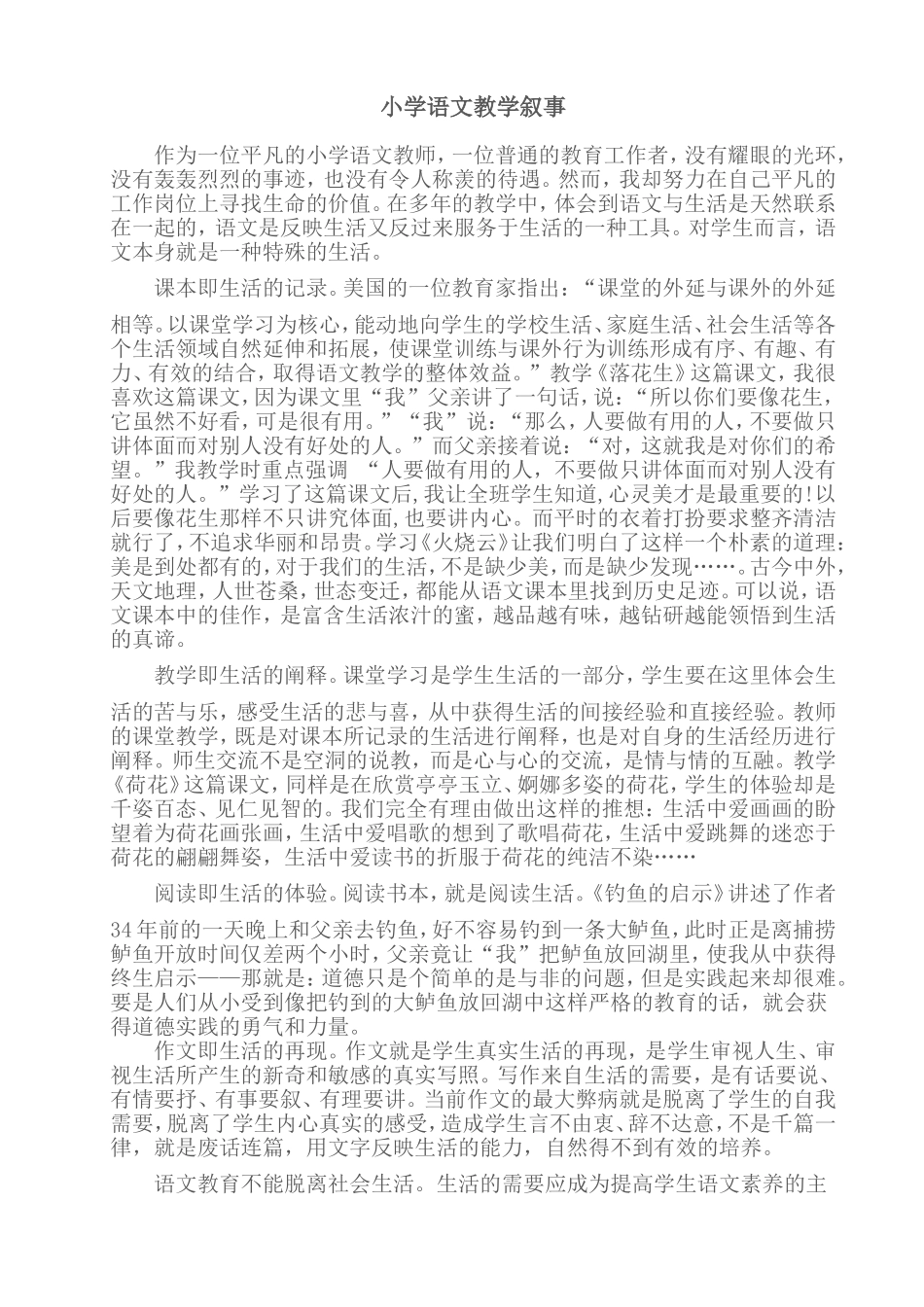 小学语文教学叙事_第1页