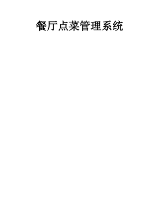 餐厅点菜管理系统需求分析