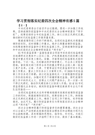 学习贯彻落实纪委四次全会精神有感5篇