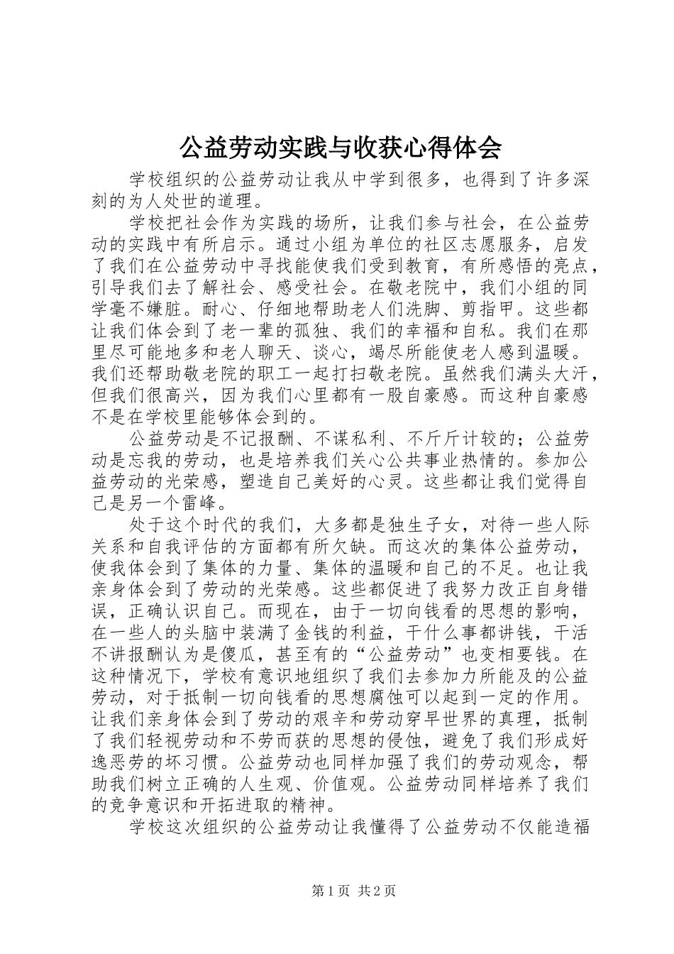 公益劳动实践与收获心得体会_第1页