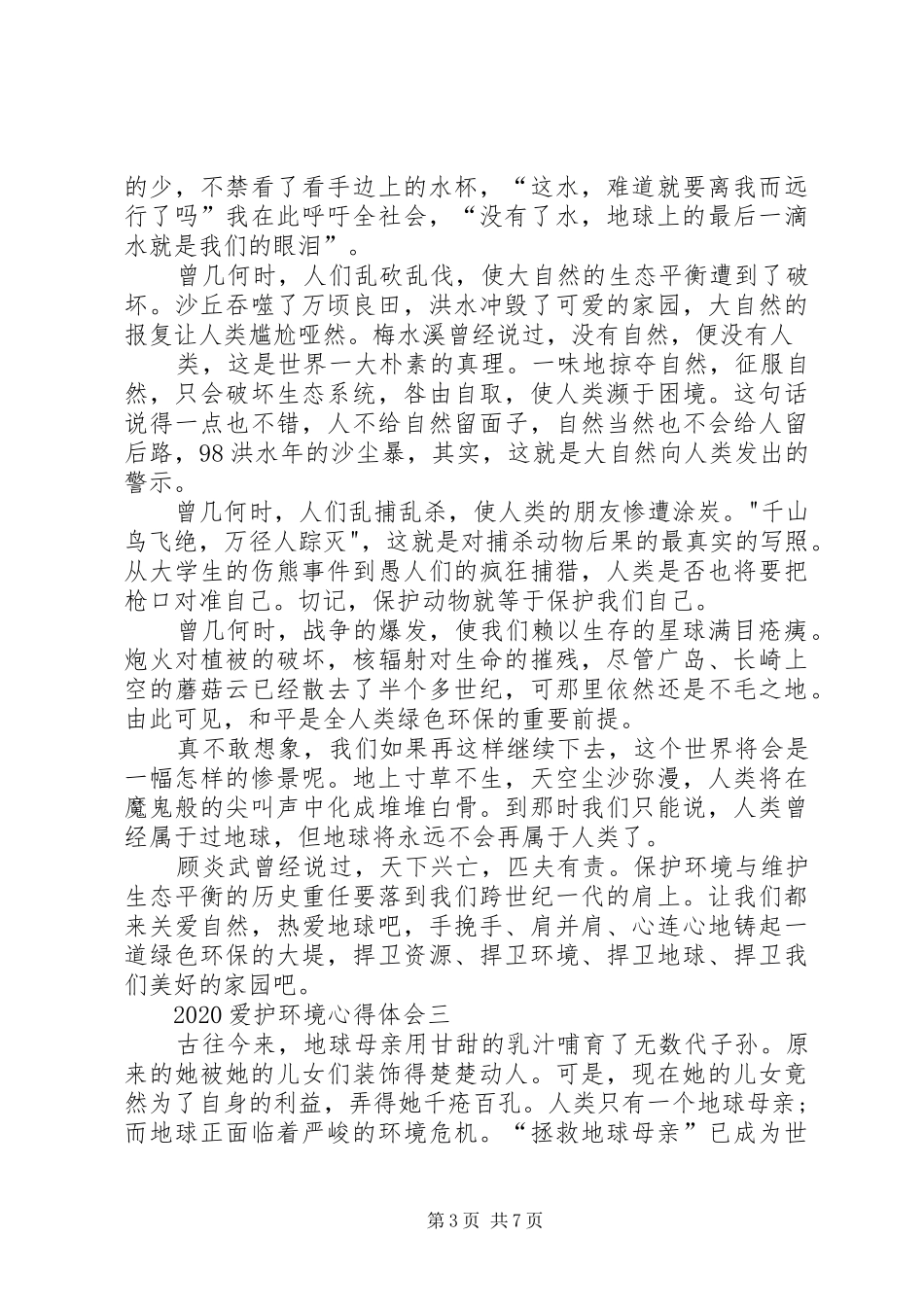 20XX年爱护环境心得体会多篇合集_第3页