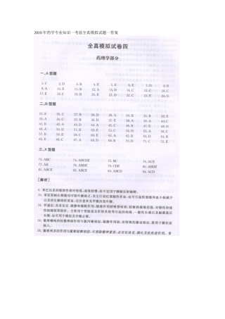 XXXX年药学专业知识一考前全真模拟试题一答案