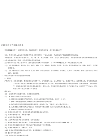 PCB钻孔工艺故障与解决方法