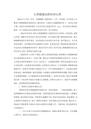 心理健康远程培训心得