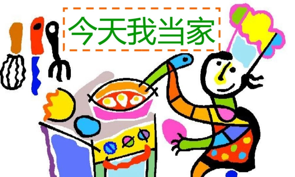 ２综合实践活动小学五年级上——小当家