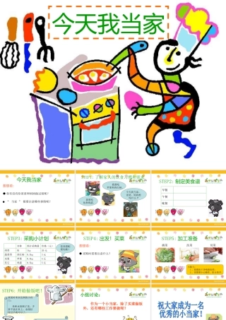 ２综合实践活动小学五年级上——小当家