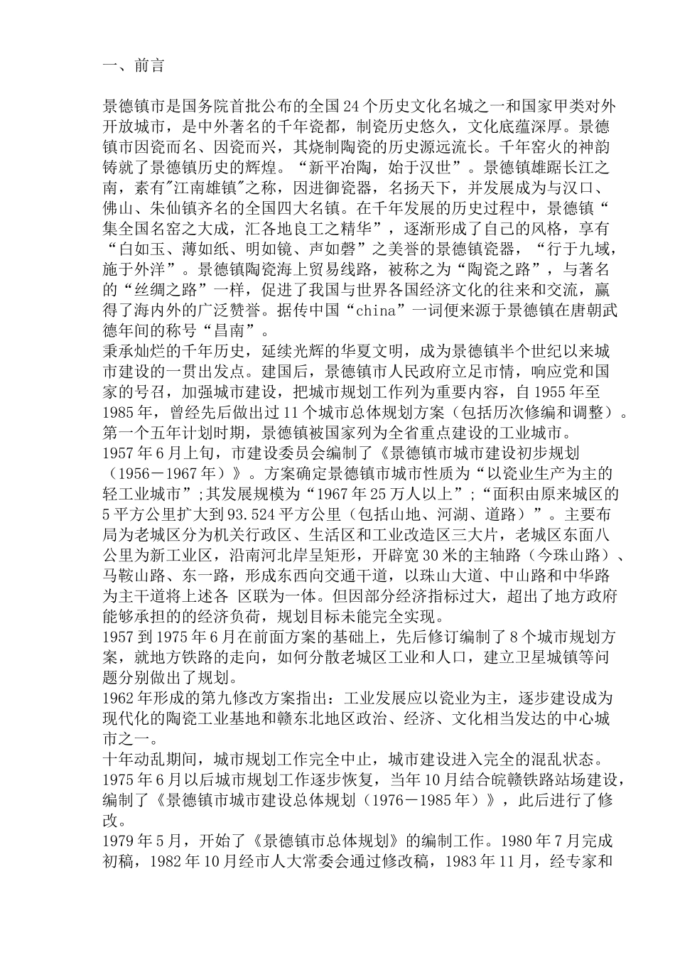 景德镇城市总体规划方案(1)_第3页