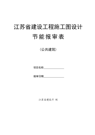 江苏省建设工程施工图设计