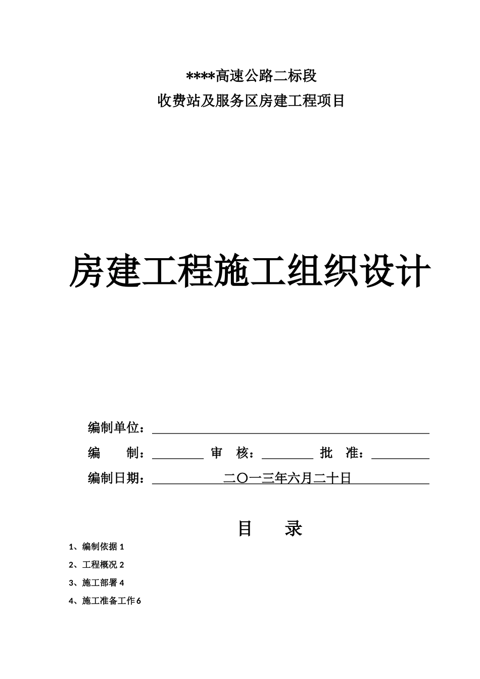 高速公路房建工程施工组织设计(DOC78页)_第1页