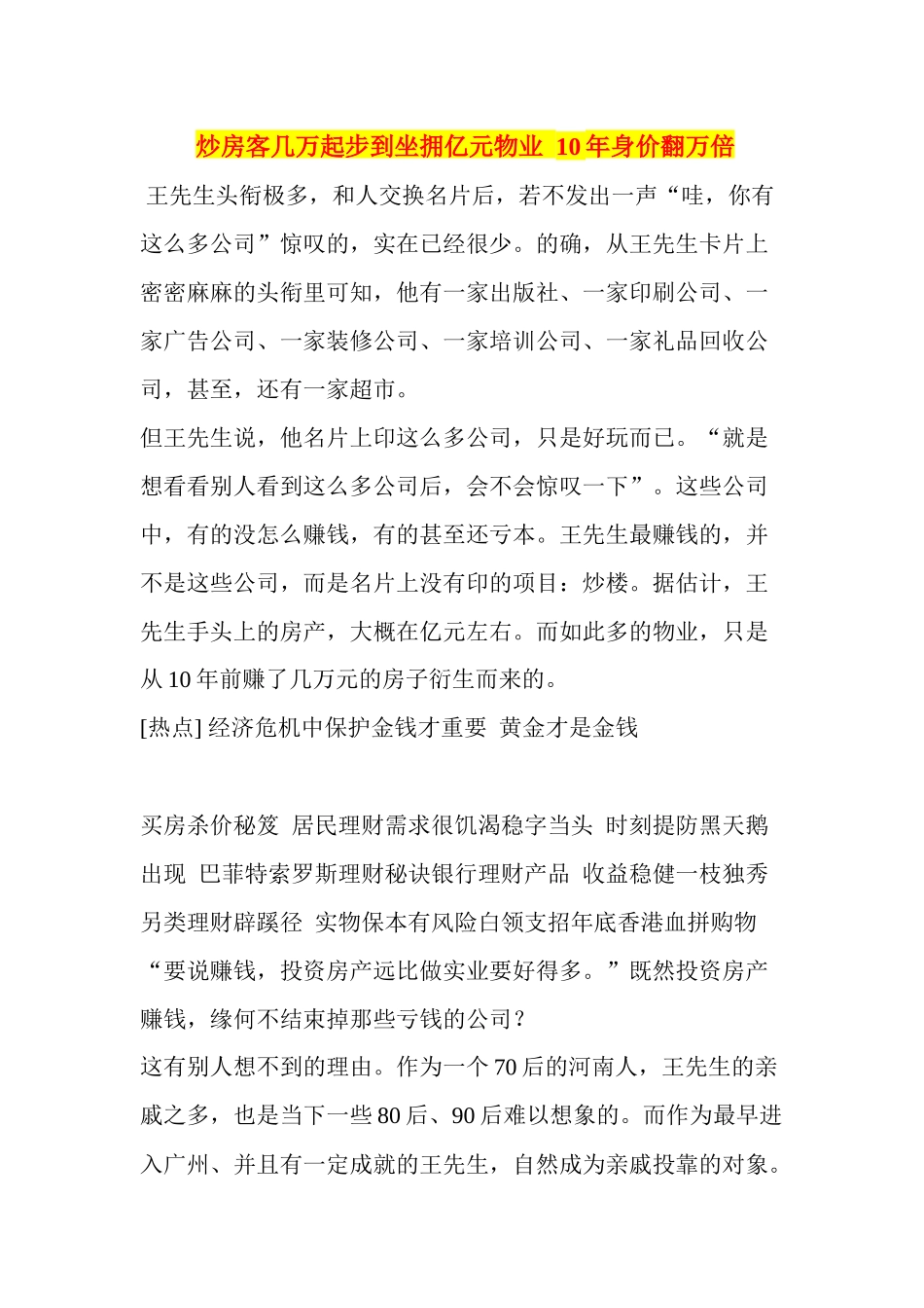 炒房客几万起步到坐拥亿元物业10年身价翻万倍_第1页