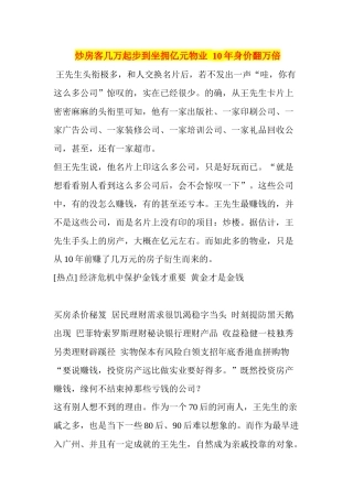 炒房客几万起步到坐拥亿元物业10年身价翻万倍