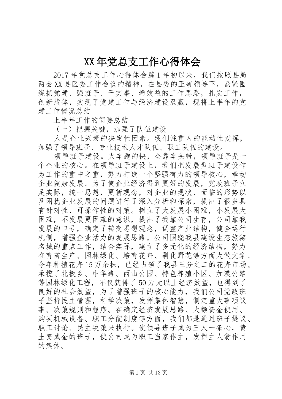 XX年党总支工作心得体会_第1页