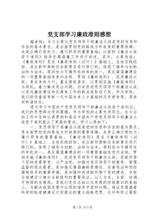 党支部学习廉政准则感想