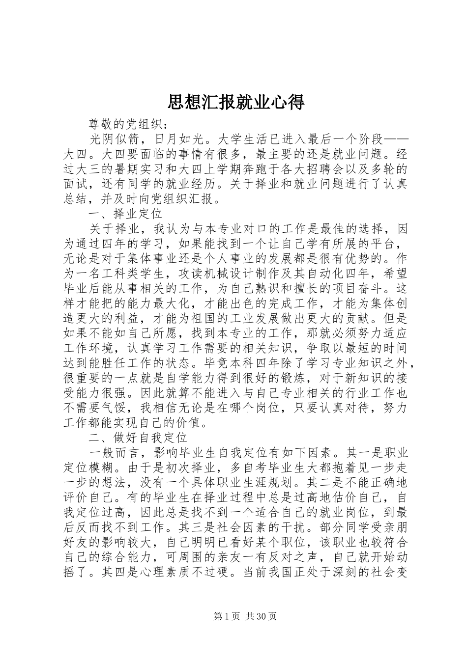 思想汇报就业心得_第1页