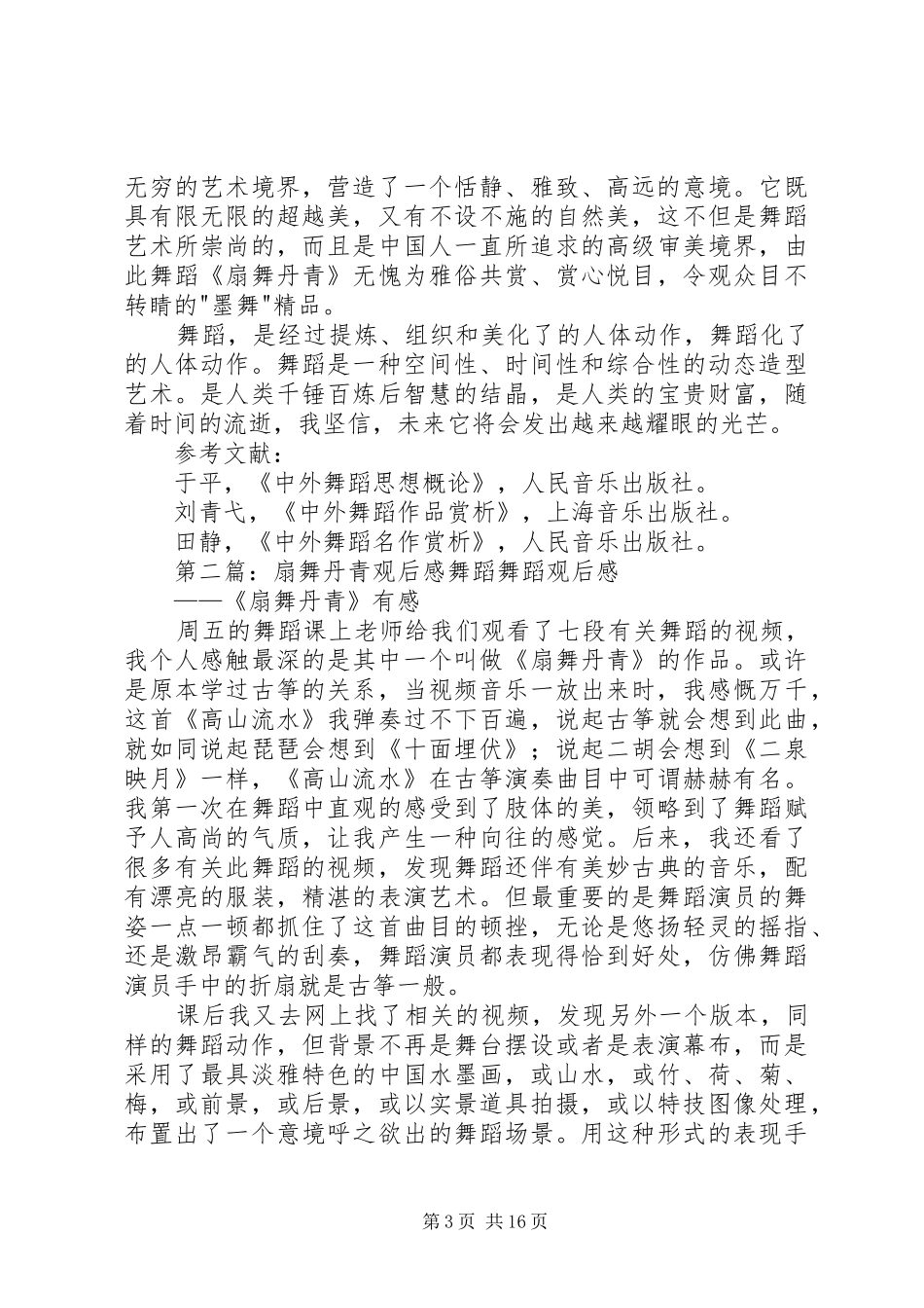 扇舞丹青观后感_第3页