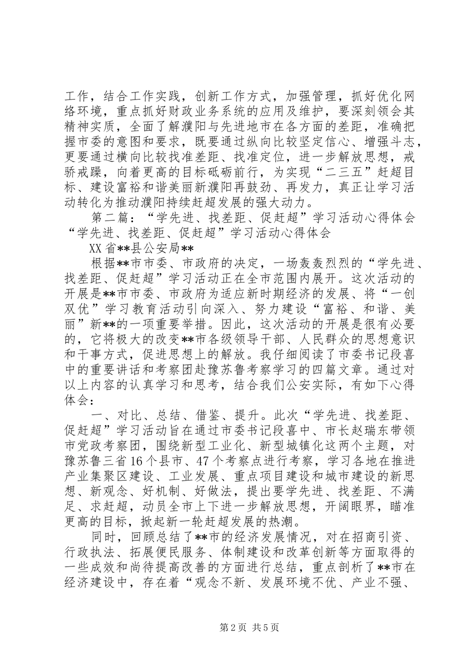 第一篇：“学先进、找差距、促赶超”活动心得体会“学先进、找差距、促赶超”活动心得体会_第2页