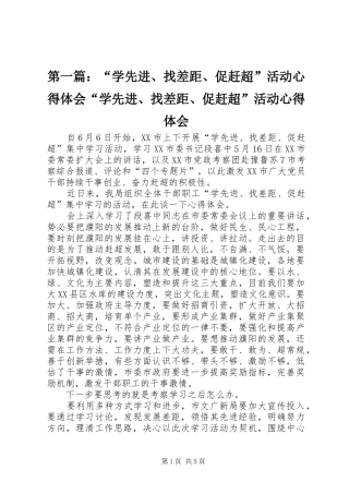 第一篇：“学先进、找差距、促赶超”活动心得体会“学先进、找差距、促赶超”活动心得体会