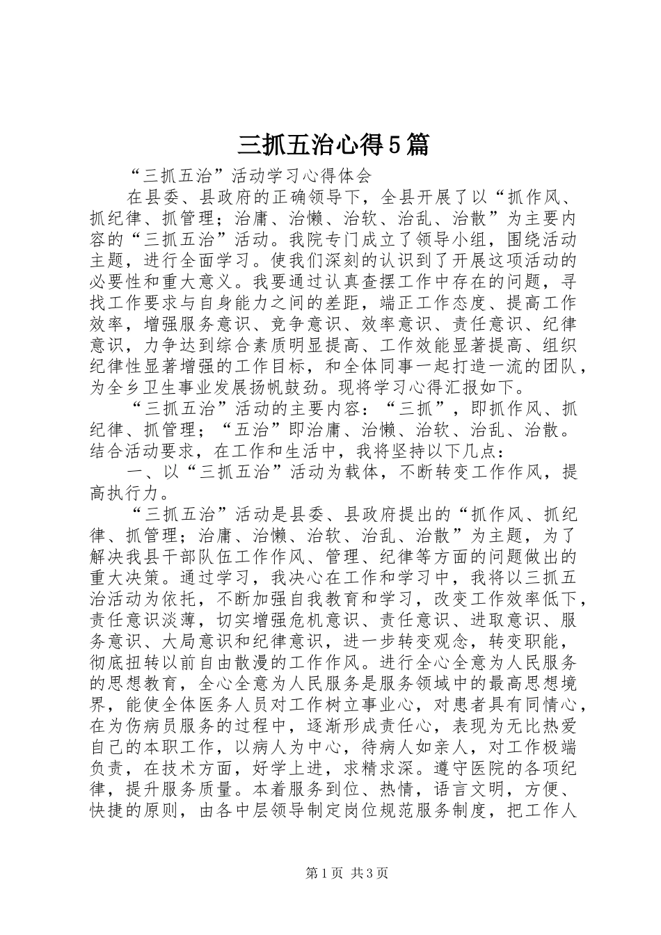 三抓五治心得5篇_第1页