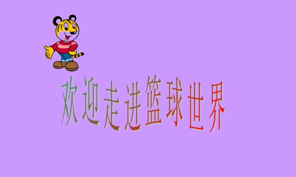 小学体育《篮球》课件