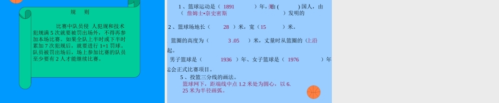 小学体育《篮球》课件